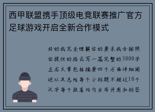 西甲联盟携手顶级电竞联赛推广官方足球游戏开启全新合作模式