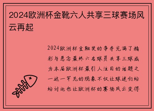 2024欧洲杯金靴六人共享三球赛场风云再起