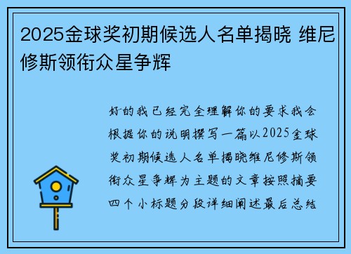 2025金球奖初期候选人名单揭晓 维尼修斯领衔众星争辉
