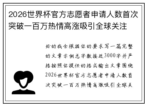 2026世界杯官方志愿者申请人数首次突破一百万热情高涨吸引全球关注