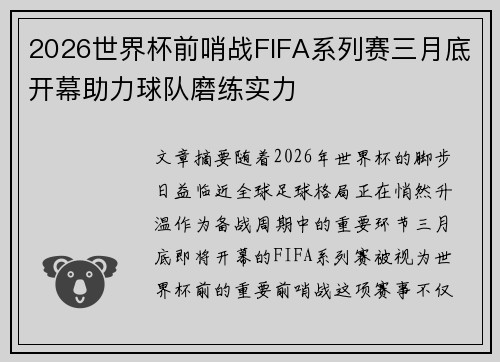 2026世界杯前哨战FIFA系列赛三月底开幕助力球队磨练实力