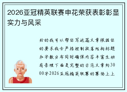 2026亚冠精英联赛申花荣获表彰彰显实力与风采