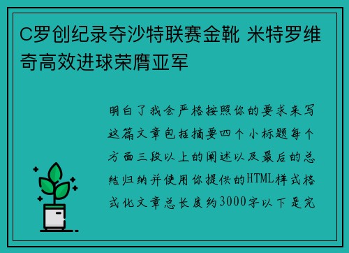 C罗创纪录夺沙特联赛金靴 米特罗维奇高效进球荣膺亚军