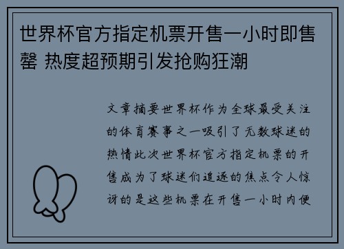 世界杯官方指定机票开售一小时即售罄 热度超预期引发抢购狂潮