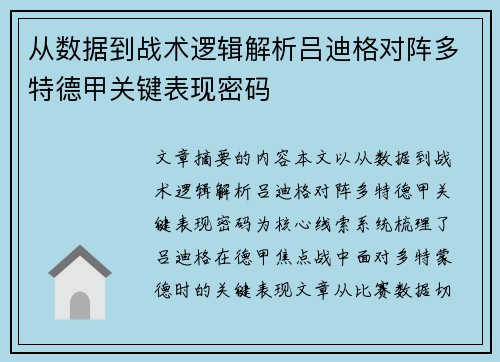 从数据到战术逻辑解析吕迪格对阵多特德甲关键表现密码