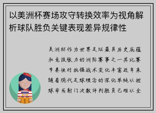 以美洲杯赛场攻守转换效率为视角解析球队胜负关键表现差异规律性