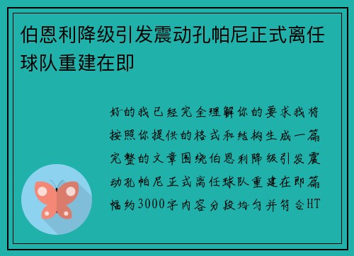 伯恩利降级引发震动孔帕尼正式离任球队重建在即
