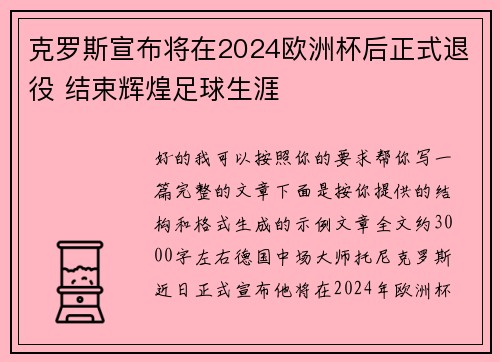 克罗斯宣布将在2024欧洲杯后正式退役 结束辉煌足球生涯