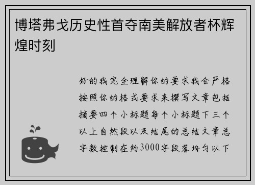 博塔弗戈历史性首夺南美解放者杯辉煌时刻