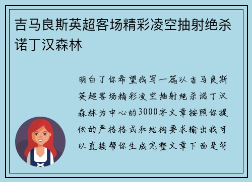 吉马良斯英超客场精彩凌空抽射绝杀诺丁汉森林