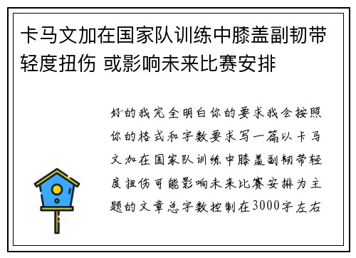 卡马文加在国家队训练中膝盖副韧带轻度扭伤 或影响未来比赛安排