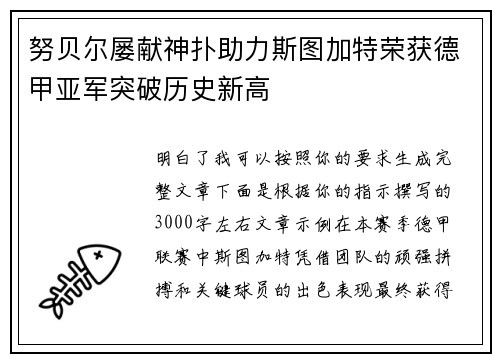 努贝尔屡献神扑助力斯图加特荣获德甲亚军突破历史新高