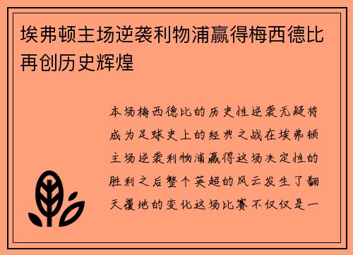 埃弗顿主场逆袭利物浦赢得梅西德比再创历史辉煌