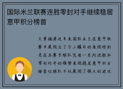 国际米兰联赛连胜零封对手继续稳居意甲积分榜首