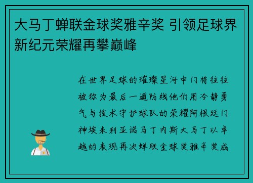 大马丁蝉联金球奖雅辛奖 引领足球界新纪元荣耀再攀巅峰
