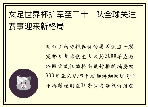 女足世界杯扩军至三十二队全球关注赛事迎来新格局