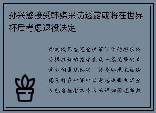 孙兴慜接受韩媒采访透露或将在世界杯后考虑退役决定