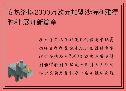 安热洛以2300万欧元加盟沙特利雅得胜利 展开新篇章