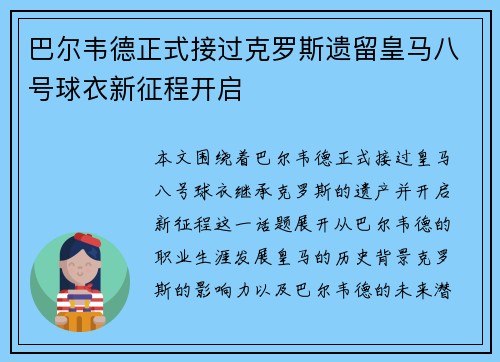 巴尔韦德正式接过克罗斯遗留皇马八号球衣新征程开启