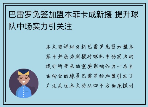 巴雷罗免签加盟本菲卡成新援 提升球队中场实力引关注