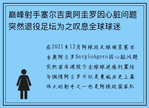 巅峰射手塞尔吉奥阿圭罗因心脏问题突然退役足坛为之叹息全球球迷