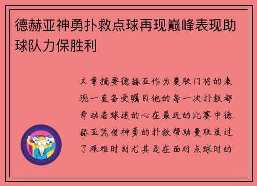 德赫亚神勇扑救点球再现巅峰表现助球队力保胜利