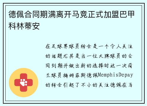 德佩合同期满离开马竞正式加盟巴甲科林蒂安