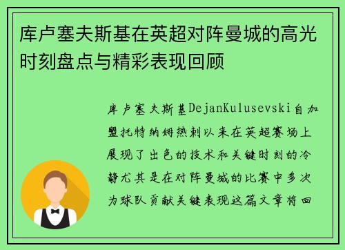 库卢塞夫斯基在英超对阵曼城的高光时刻盘点与精彩表现回顾