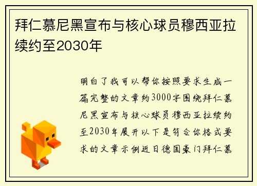 拜仁慕尼黑宣布与核心球员穆西亚拉续约至2030年