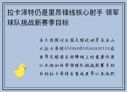 拉卡泽特仍是里昂锋线核心射手 领军球队挑战新赛季目标