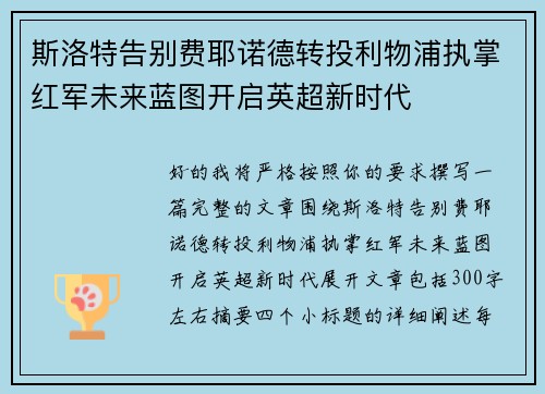 斯洛特告别费耶诺德转投利物浦执掌红军未来蓝图开启英超新时代