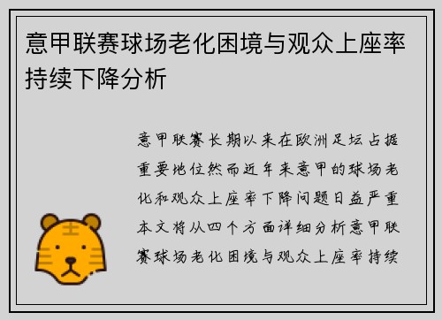 意甲联赛球场老化困境与观众上座率持续下降分析
