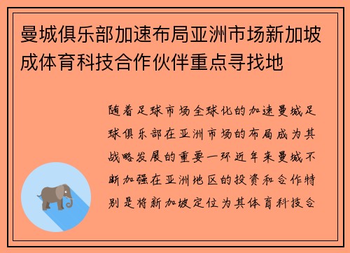 曼城俱乐部加速布局亚洲市场新加坡成体育科技合作伙伴重点寻找地