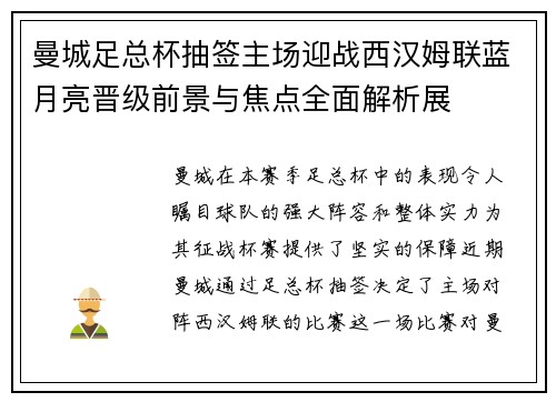 曼城足总杯抽签主场迎战西汉姆联蓝月亮晋级前景与焦点全面解析展