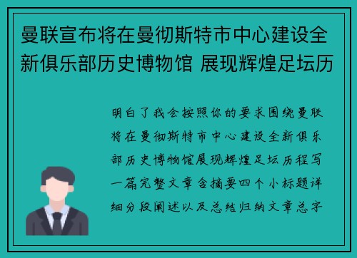 曼联宣布将在曼彻斯特市中心建设全新俱乐部历史博物馆 展现辉煌足坛历程