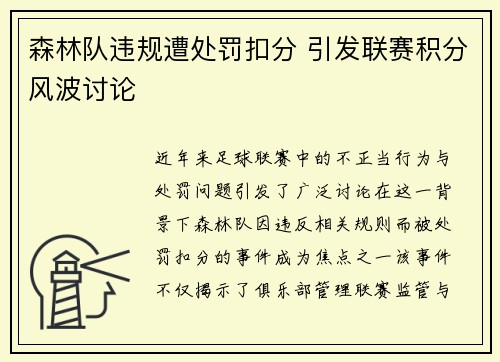 森林队违规遭处罚扣分 引发联赛积分风波讨论