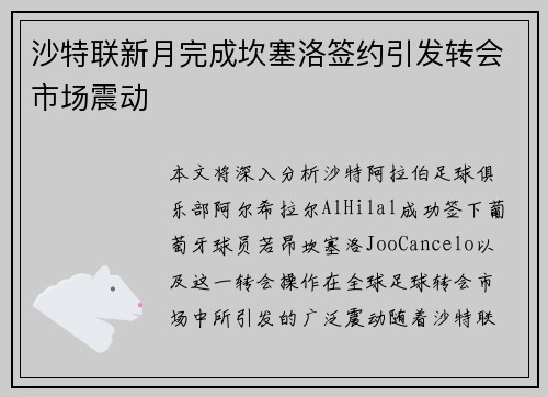 沙特联新月完成坎塞洛签约引发转会市场震动