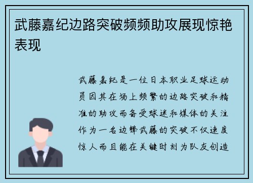 武藤嘉纪边路突破频频助攻展现惊艳表现