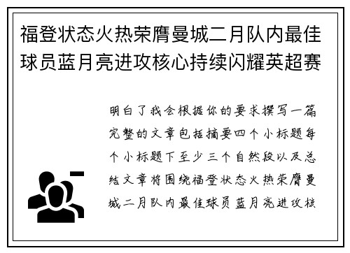 福登状态火热荣膺曼城二月队内最佳球员蓝月亮进攻核心持续闪耀英超赛场