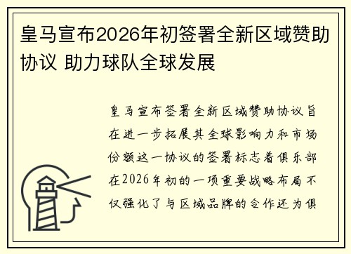 皇马宣布2026年初签署全新区域赞助协议 助力球队全球发展