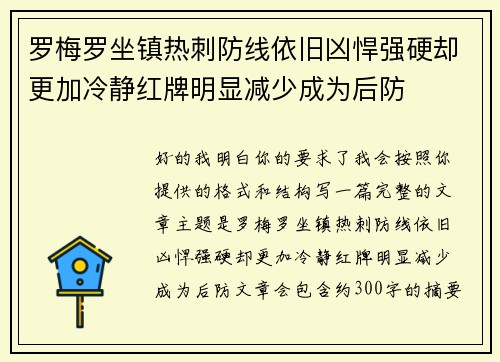 罗梅罗坐镇热刺防线依旧凶悍强硬却更加冷静红牌明显减少成为后防
