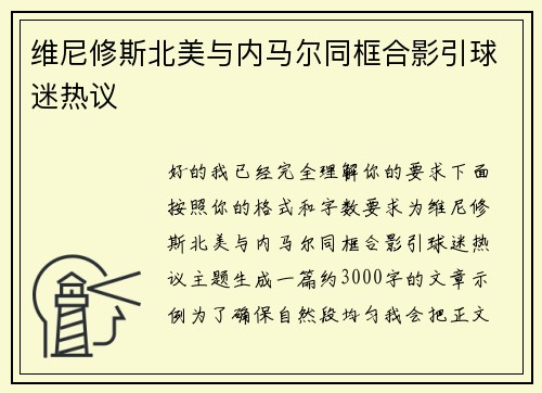 维尼修斯北美与内马尔同框合影引球迷热议