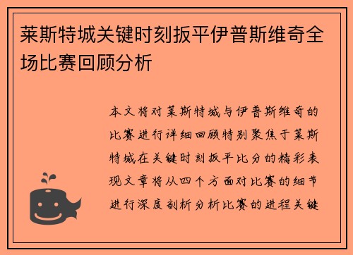 莱斯特城关键时刻扳平伊普斯维奇全场比赛回顾分析