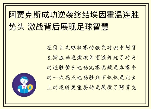 阿贾克斯成功逆袭终结埃因霍温连胜势头 激战背后展现足球智慧