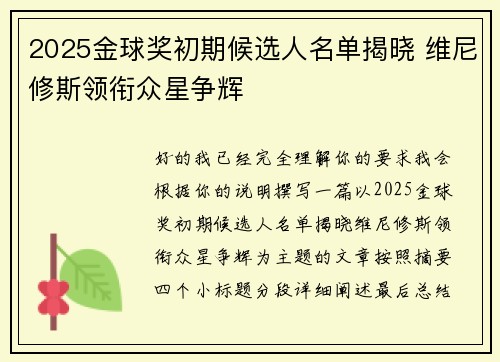 2025金球奖初期候选人名单揭晓 维尼修斯领衔众星争辉
