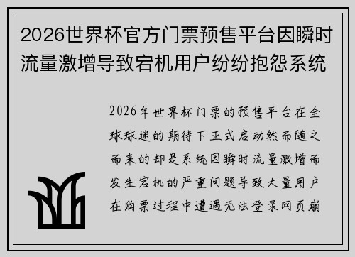 2026世界杯官方门票预售平台因瞬时流量激增导致宕机用户纷纷抱怨系统故障