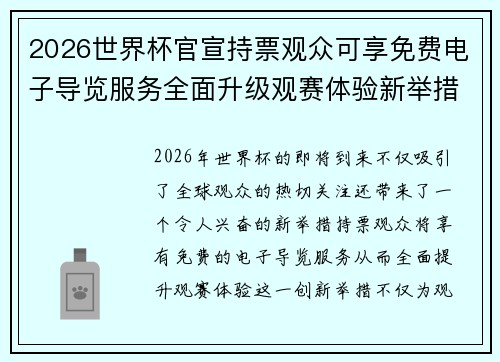 2026世界杯官宣持票观众可享免费电子导览服务全面升级观赛体验新举措