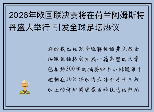 2026年欧国联决赛将在荷兰阿姆斯特丹盛大举行 引发全球足坛热议