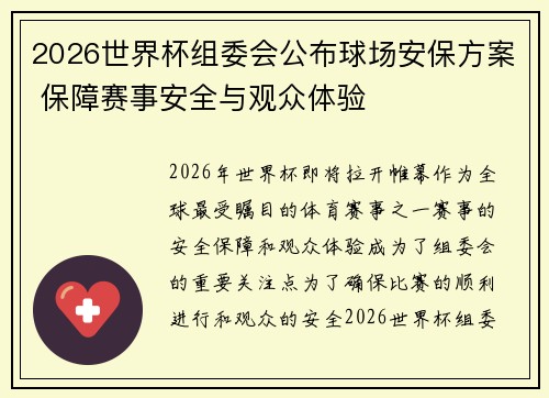 2026世界杯组委会公布球场安保方案 保障赛事安全与观众体验