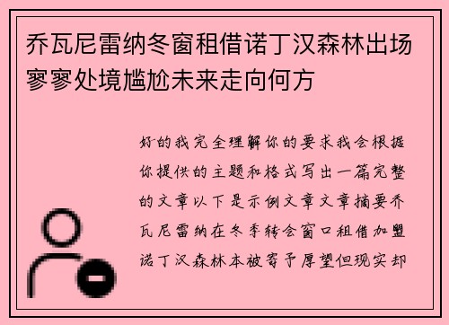 乔瓦尼雷纳冬窗租借诺丁汉森林出场寥寥处境尴尬未来走向何方